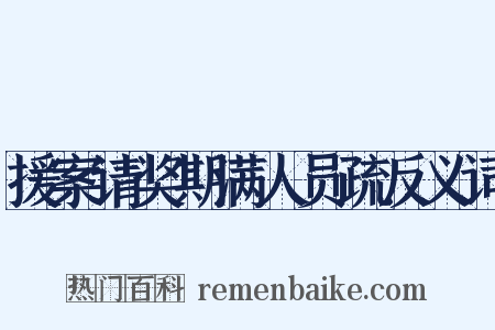 援案请奖期满人员疏反义词是什么意思的图片